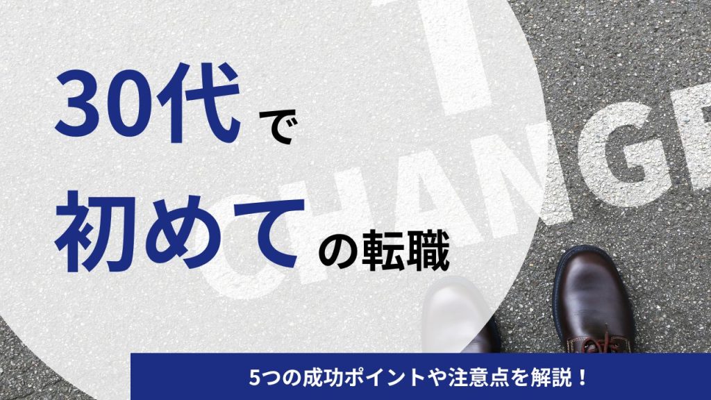 30代で初めての転職は難しい?5つの成功ポイントや注意点を解説!